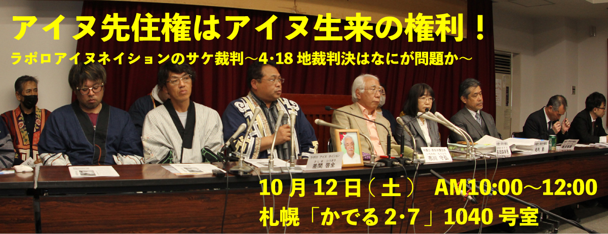 学習会「アイヌ先住権はアイヌ生来の権利！」